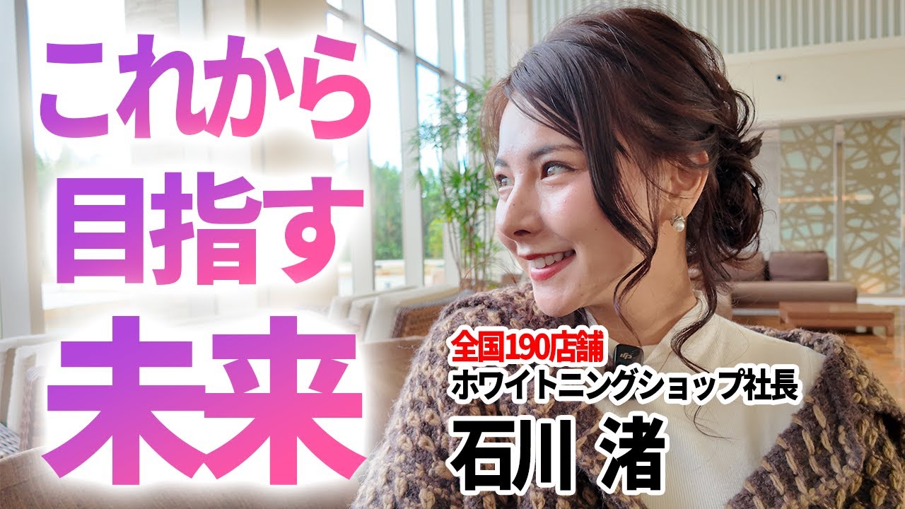 【初投稿】全国190店舗を展開するホワイトニングショップ社長・石川渚の自己紹介