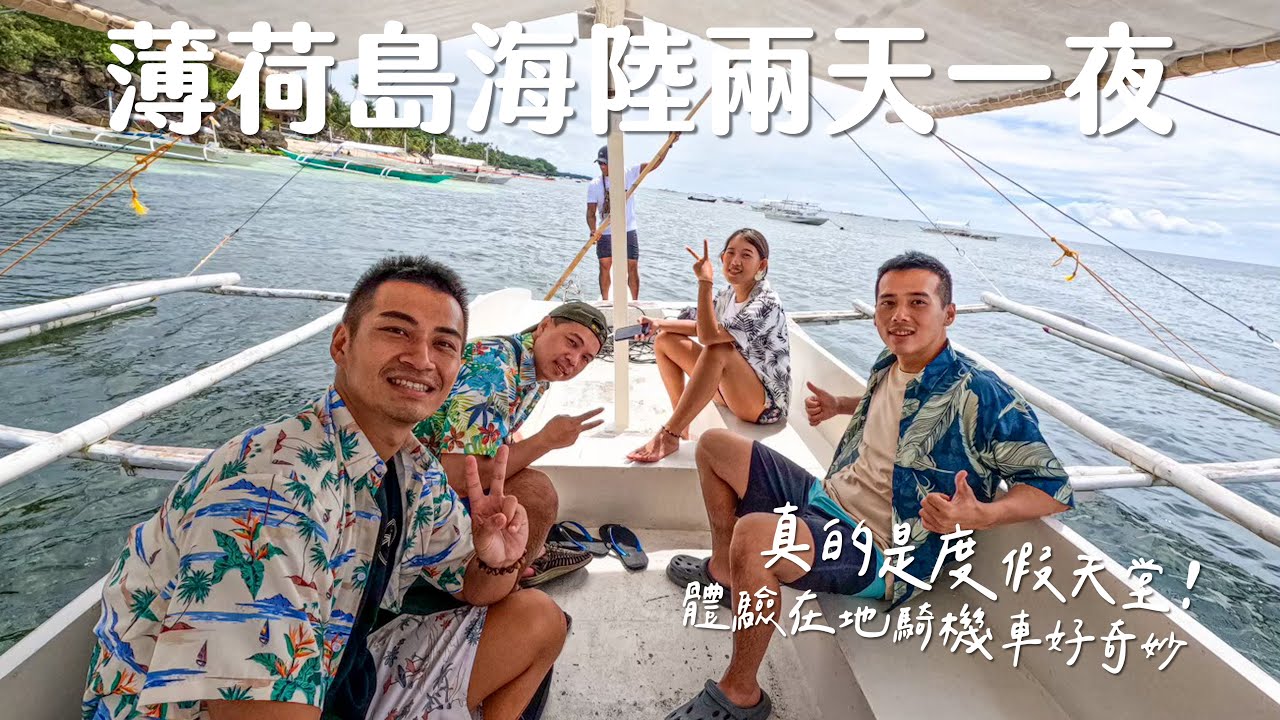 菲律賓宿霧｜薄荷島海陸兩日遊｜在當地騎摩托車了啦｜一切都好放鬆