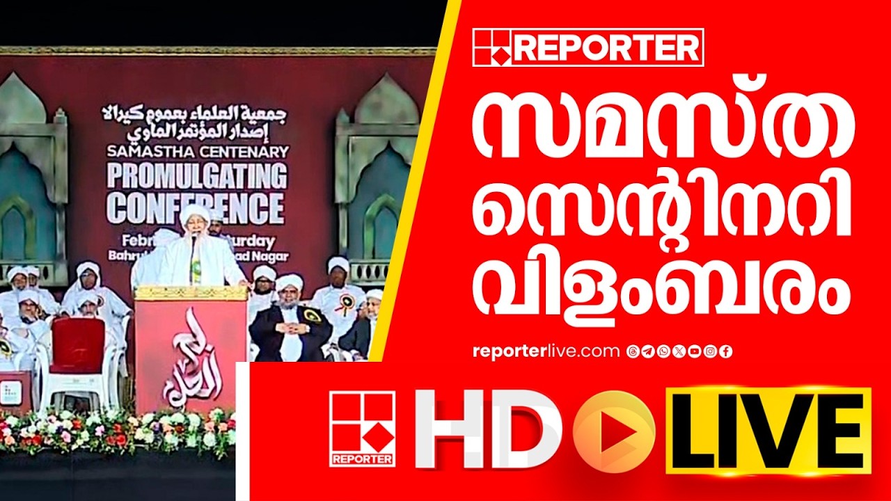 LIVE | സമസ്ത സെൻ്റിനറി വിളംബരം തത്സമയം | SAMASTHA CENTENARY | REPORTER T V
