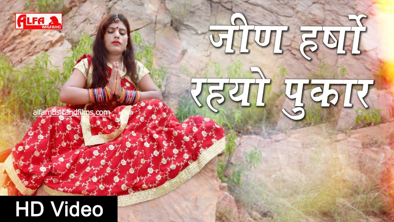 जीण हर्षो रहयो पुकार | Rajasthani Video Songs | Full HD Video | Alfa Music & Films