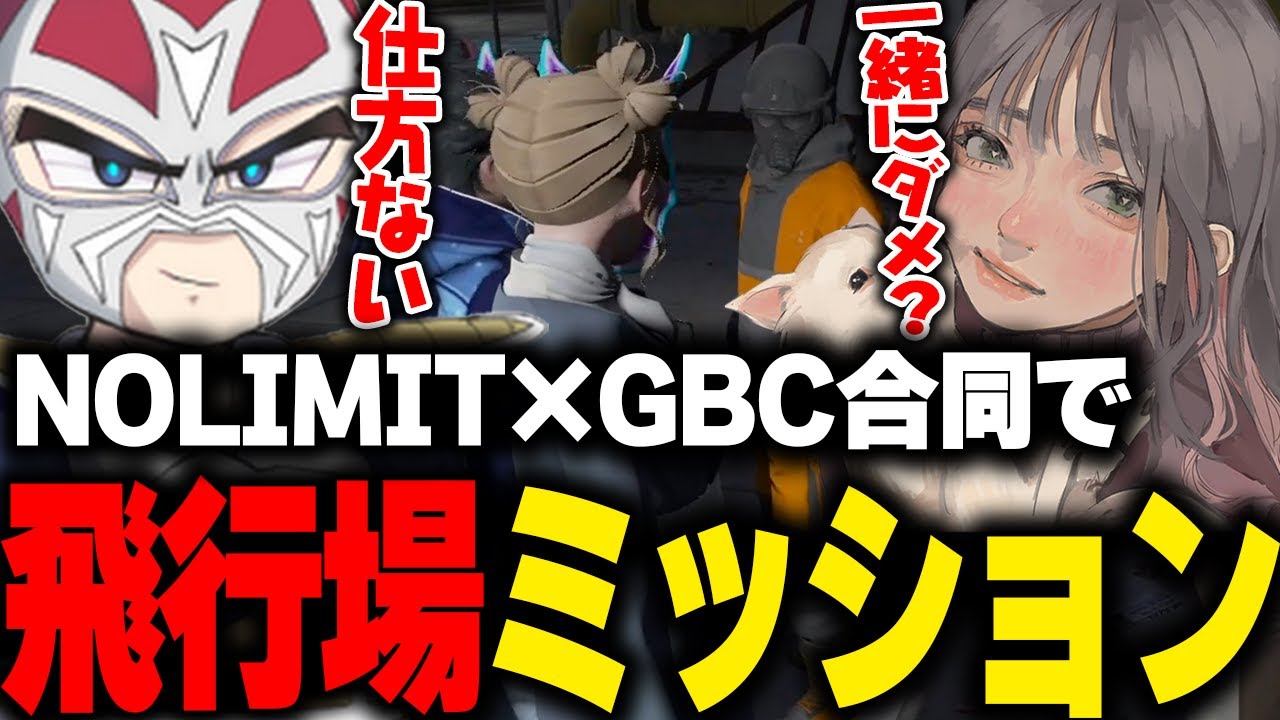 【ストグラ】NOLIMITに合同をお願いして飛行場襲撃ミッションに挑むGBC【こはならむ ファン太 ライト 切り抜き GTA5】