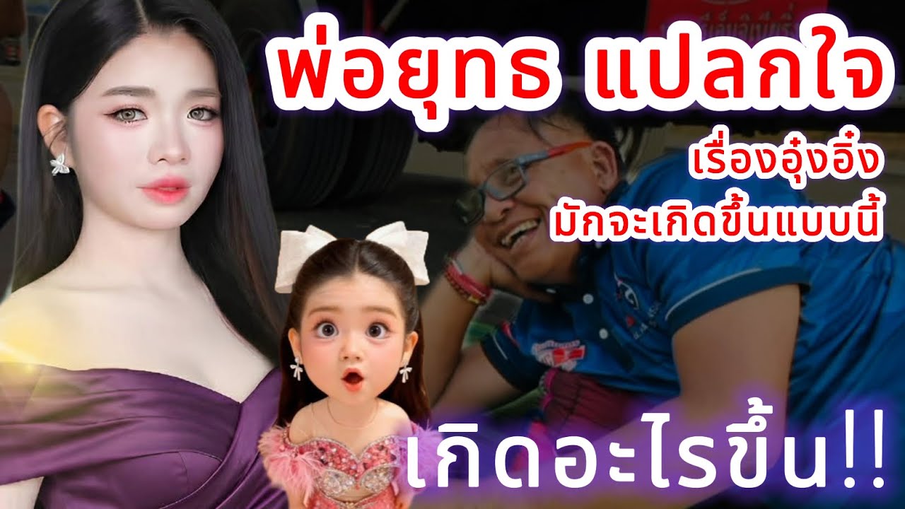 พ่อยุทธ แปลกใจ‼️ เรื่องอุ๋งอิ๋งมักจะเกิดขึ้นแบบนี้ เกิดอะไรขึ้น⁉️