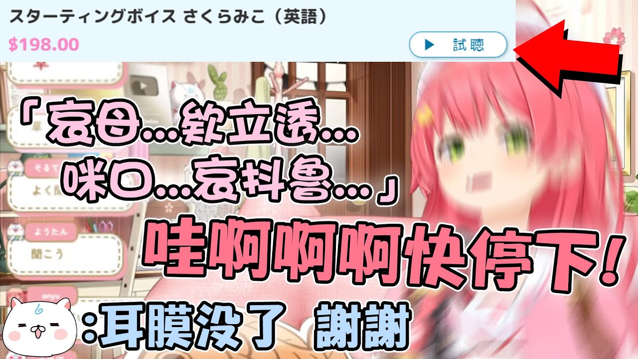 [神回] Miko發現官方商店販售的音聲推出了
