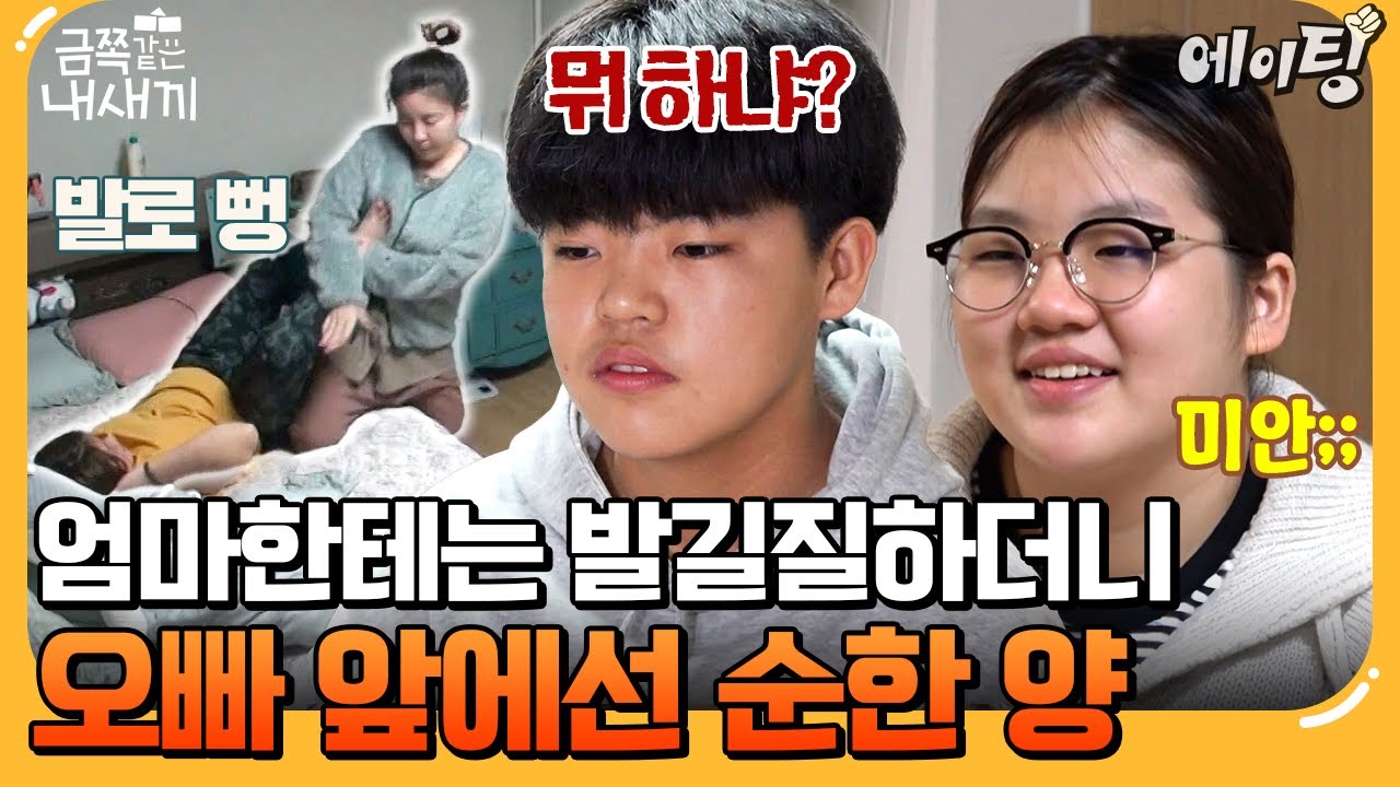 [#에이팅] 엄마한테는 발길질하더니, 오빠 앞에선 순한 양이 되는 금쪽이? | #금쪽같은내새끼 265회