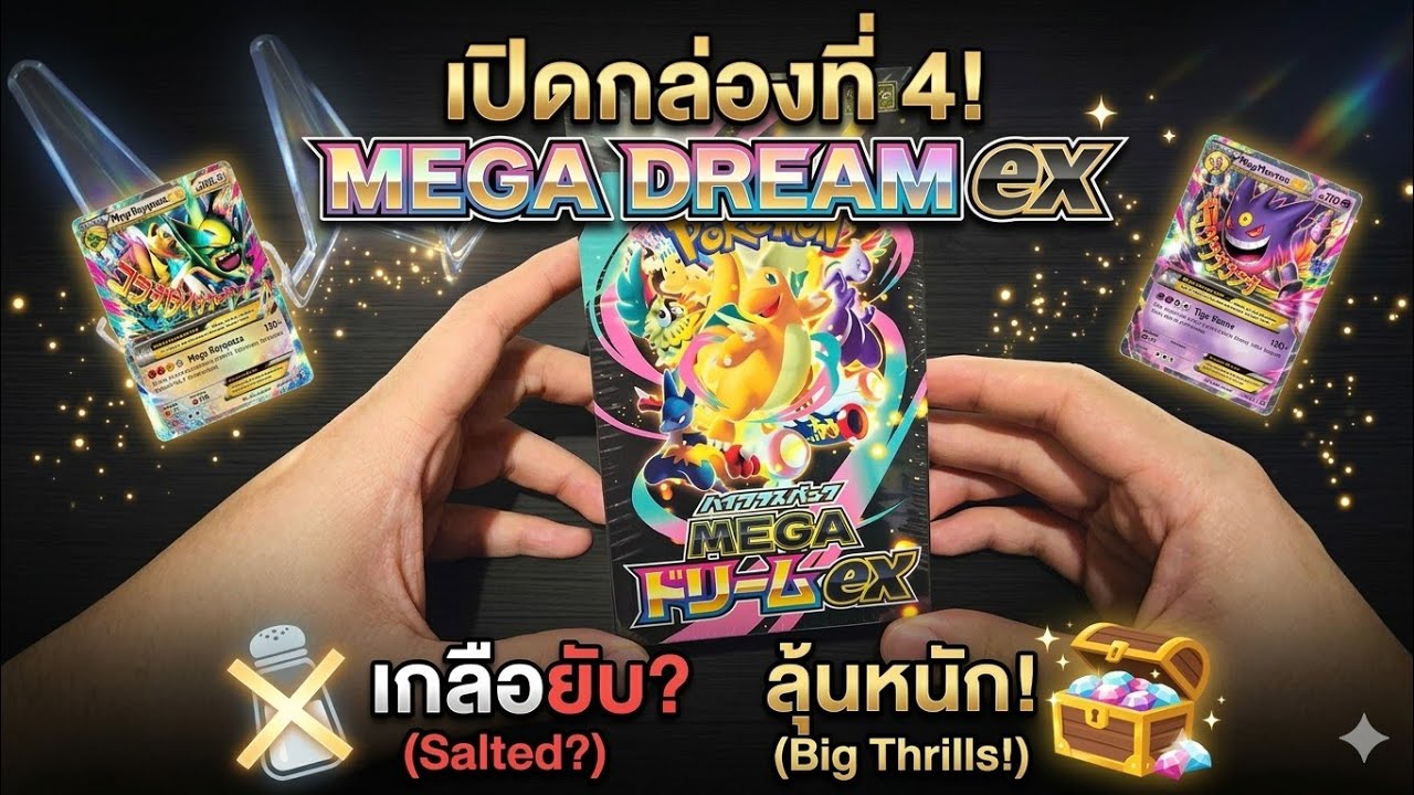 เปิดกล่อง Pokémon Mega Dream EX กล่องที่ 4!ลุ้นหนักกว่าเดิม หรือเกลือยับ? 🔥