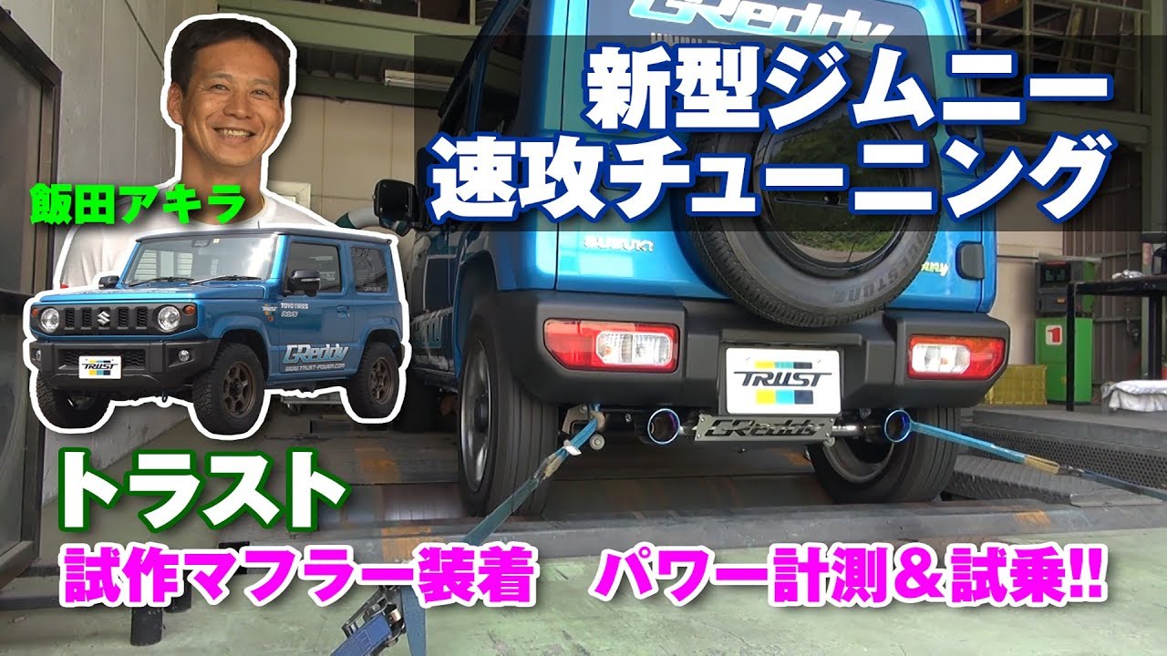 【V-OPT CH.】 新型ジムニー トラスト マフラー シャシダイ パワーチェック ！