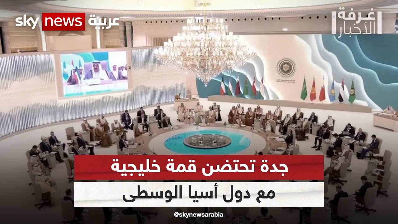 جدة تحتضن قمة خليجية مع دول أسيا الوسطى.. وجهود لتعزيز التعاون الاستراتيجي| #غرفة_الأخبار