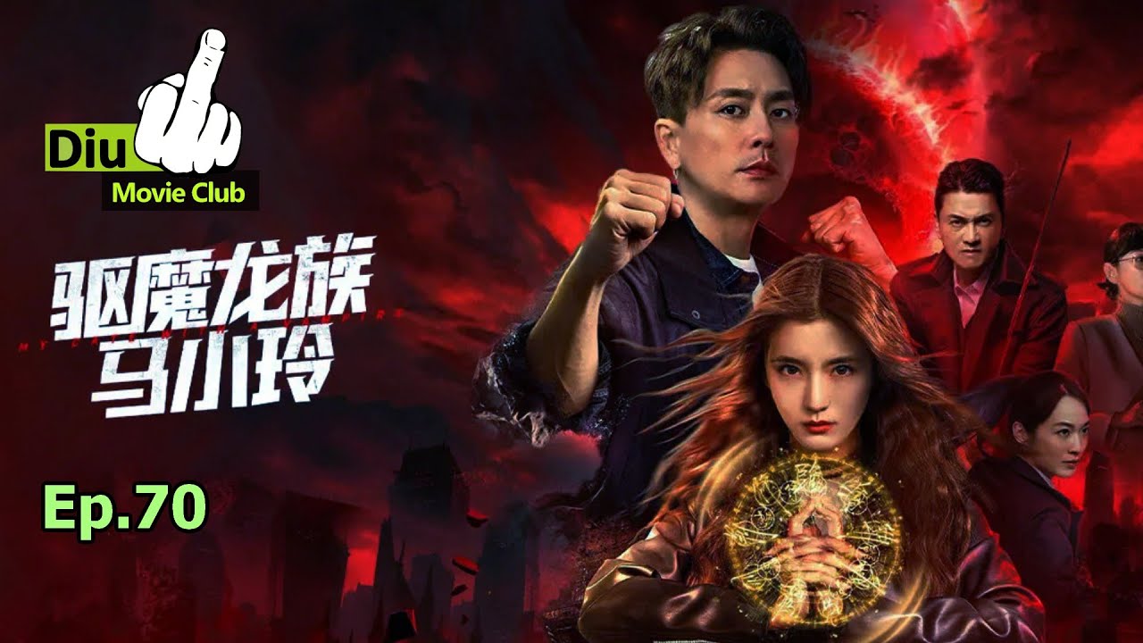 Diu戲Club Ep.70 - 驅魔龍族馬小玲 My Date with a Vampire (2025) | 死忠向網絡電影 系列重啟之作!? |  劇透慎入  (AI 字幕無修正)