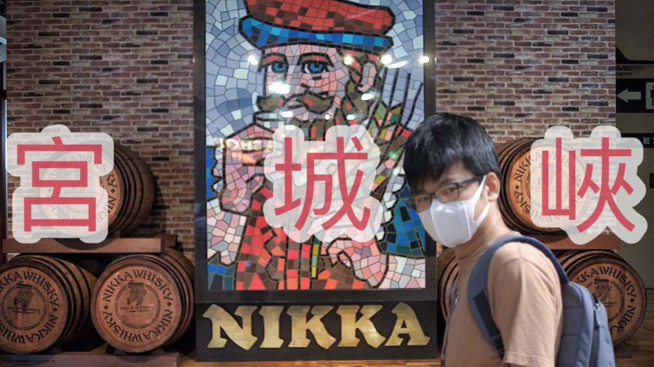【宅飲】還有你啊宮城峽！防疫要做好 喝酒沒煩惱 宮城峽一日遊#宅飲 #宮城峽