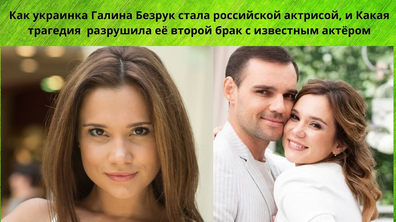 ГАЛИНА БЕЗРУК= КАК УКРАИНКА СМОГЛА СТАТЬ ПОПУЛЯРНОЙ АКТРИСОЙ В РФ И ЕЁ НЕУДАЧНЫЕ БРАКИ С АКТЁРАМИ