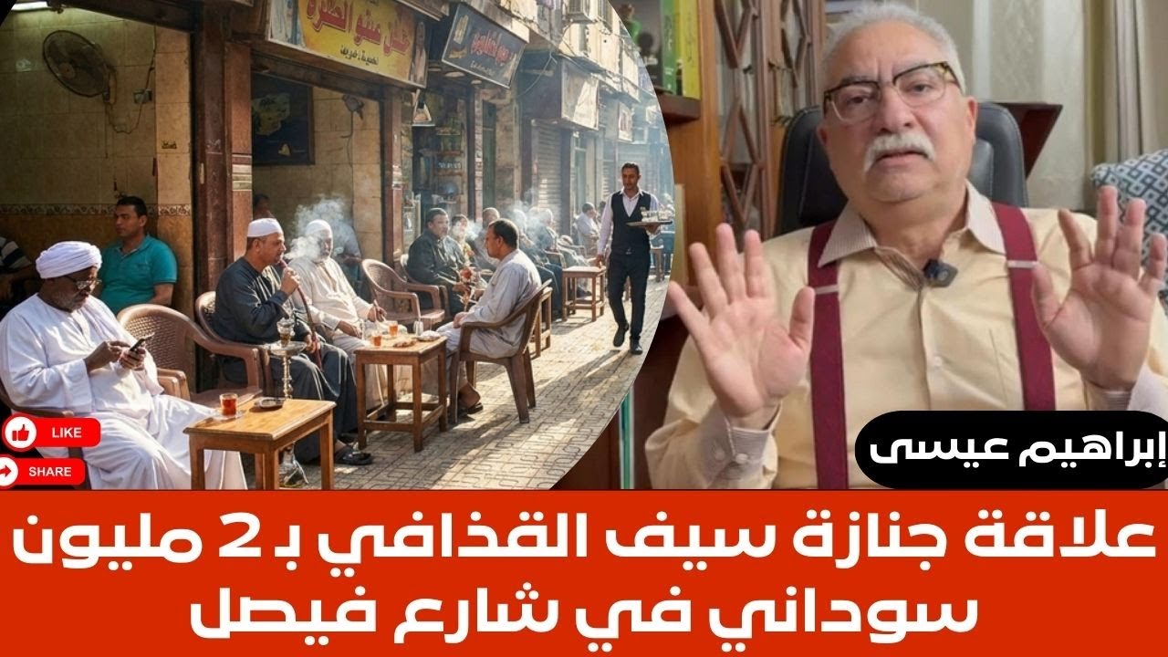 إبراهيم عيسى..علاقة جنازة سيف القذافي بـ2 مليون سوداني في شارع فيصل