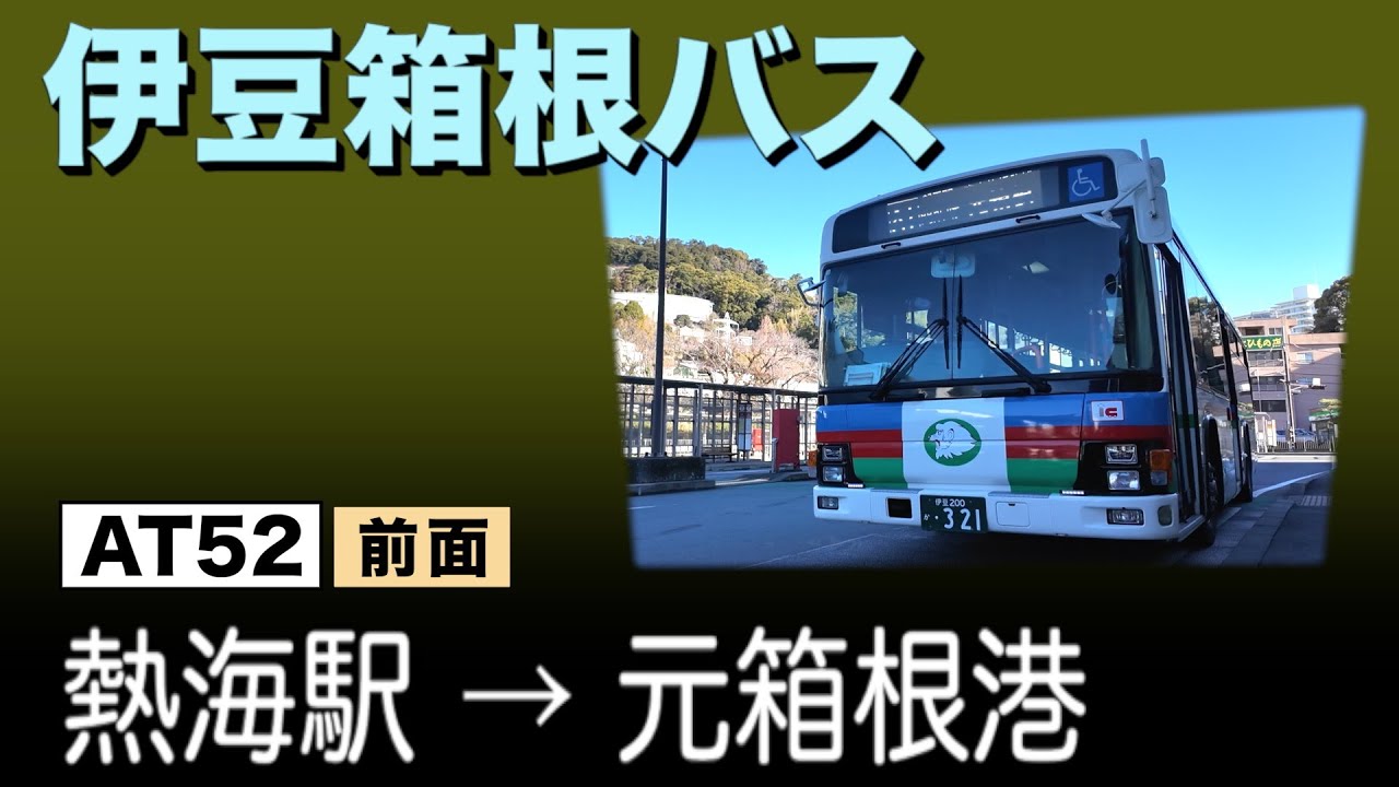 車窓　伊豆箱根バス　AT52　熱海駅ー元箱根港