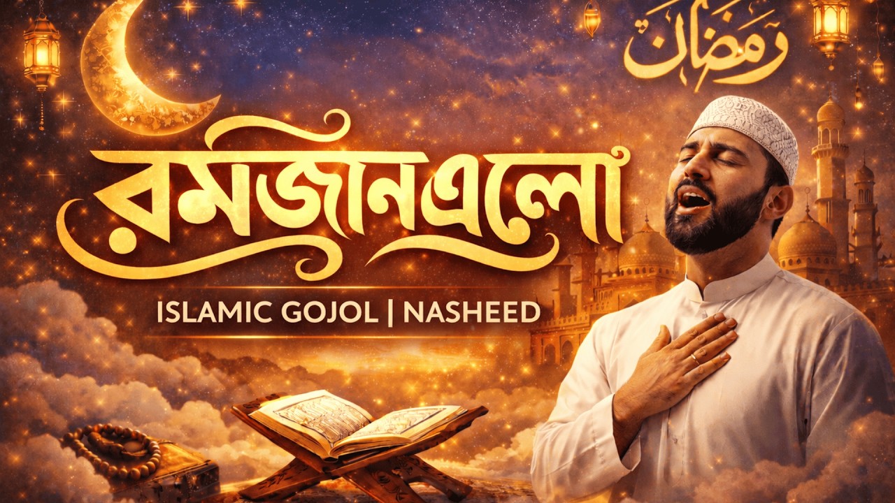 Elo Romjan New Gojol 2026 | হৃদয় জুড়ানো নতুন রমজানের গজল| New Ramadan Nasheed 2026