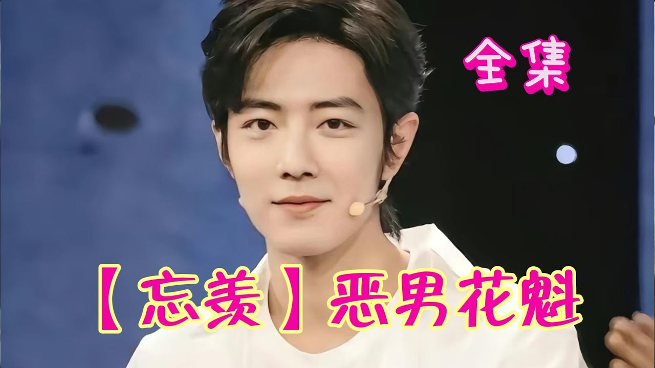 【忘羡】恶男花魁—全集