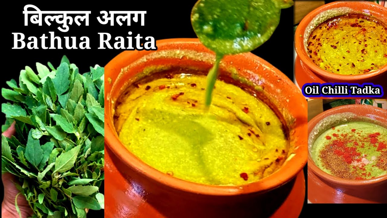 जिस दिन मैं यह वाला बथुआ का रायता बनाती हूं | सब इंतज़ार करते हैं कि कितनी जल्दी खाने को मिलेगा 😋||