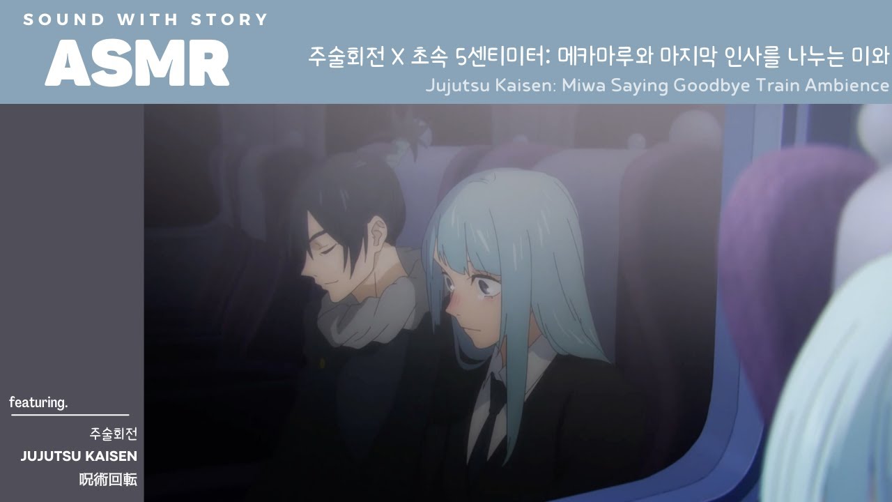 ASMR 주술회전 2기 🚅 | 주술회전 X 초속 5센티미터: 어느 정도의 속도로 살아가야, 너를 다시 만날 수 있을까 | JJK X 秒速5センチメートル |