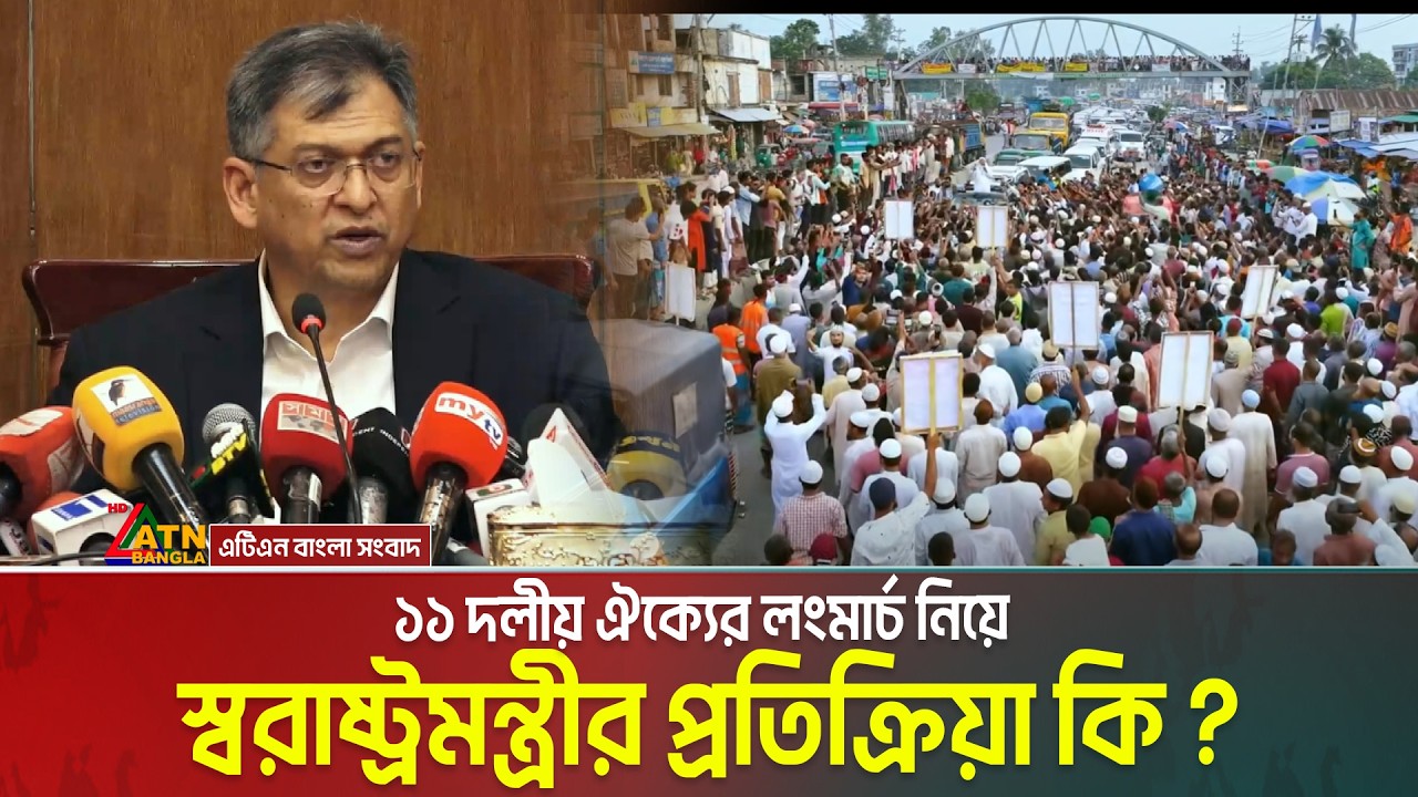 ১১ দলীয় ঐক্যের লংমার্চ নিয়ে স্বরাষ্ট্রমন্ত্রীর প্রতিক্রিয়া কি ? Salahuddin Ahmed | Long March
