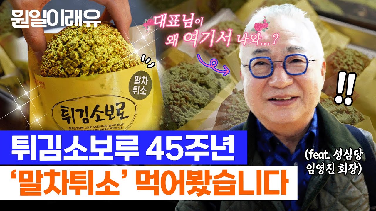 성심당 신상 #말차 튀소 사러 갔다가 회장님을 봤습니다... #성심당 #대전 #신상 #빵