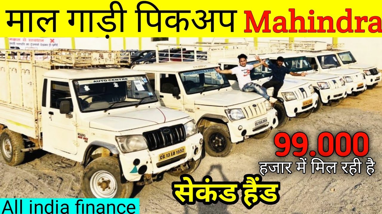 महिंद्रा कमर्शियल बोलेरो सेकंड हैंडपिकअप | Mahindra pikup Second hand | Raigarh | Monty vlogs.