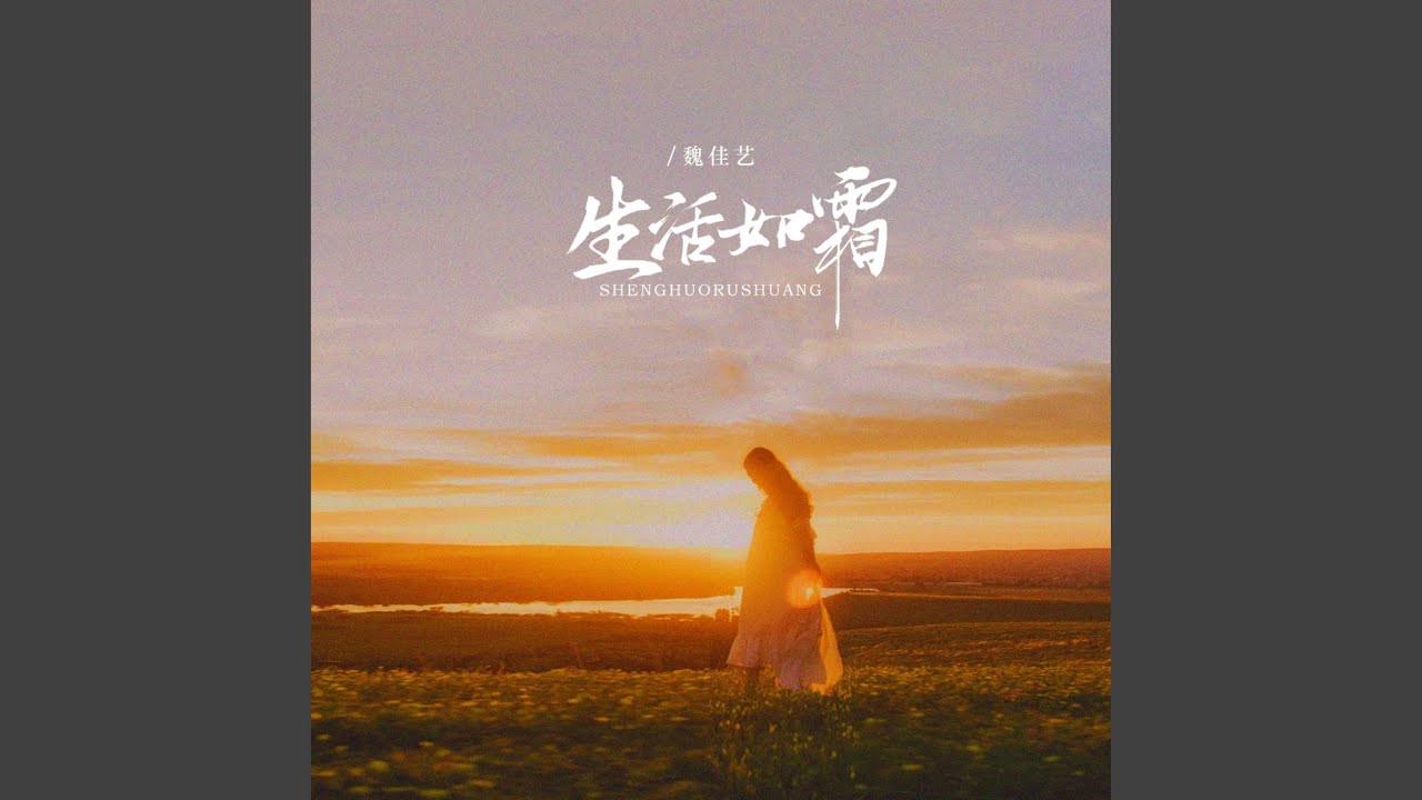 生活如霜