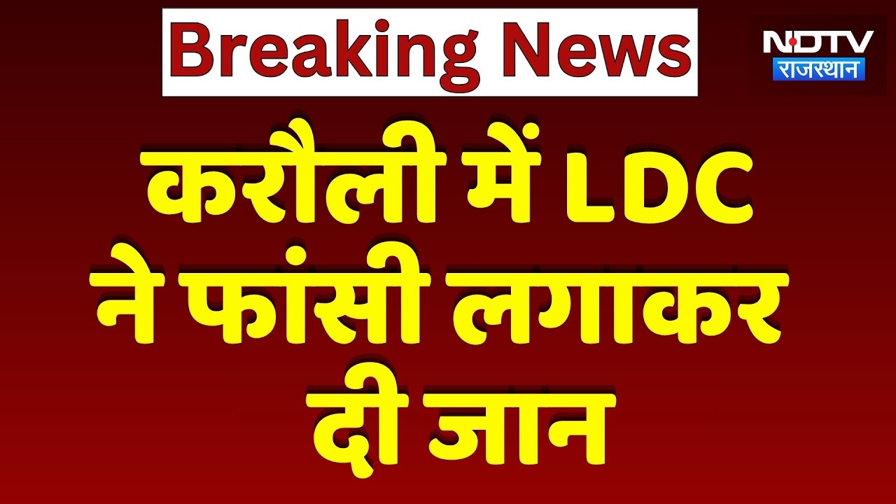 Karauli Suicide Case: किराए के मकान में LDC ने किया सुसाइड | Breaking News | Rajasthan