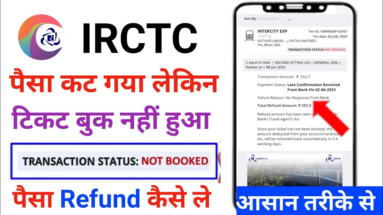 पैसा कट गया लेकिन टिकट बुक नहीं हुआ | IRCTC Ticket Not Booked  | How to Get Refund IRCTC