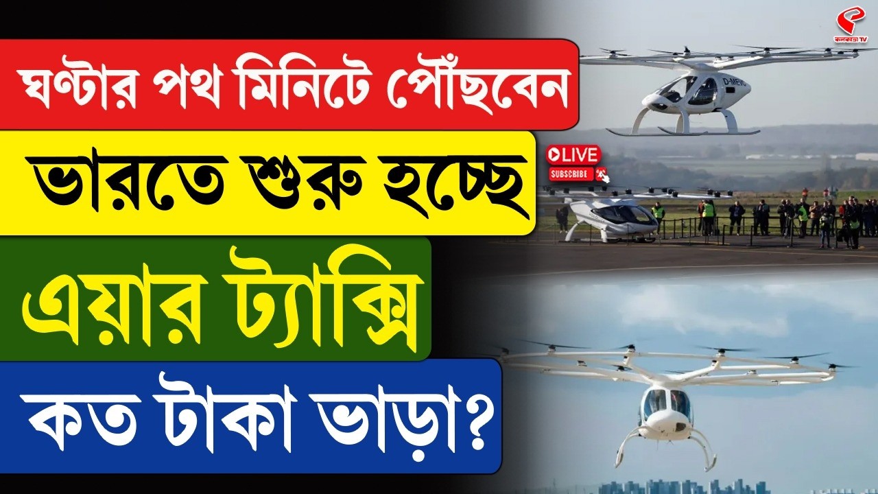 Air Taxi | ঘণ্টার পথ মিনিটে পৌঁছবেন, ভারতে শুরু হচ্ছে এয়ার ট্যাক্সি, কত টাকা ভাড়া?