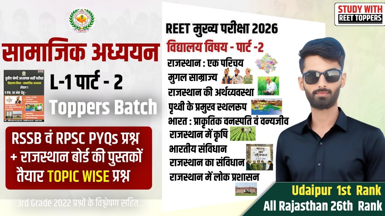 REET Mains Level 1 SST Marathon Class | SST 10 अंक पक्के Part - 2 | 3rd Grade Sst Marathon Class |