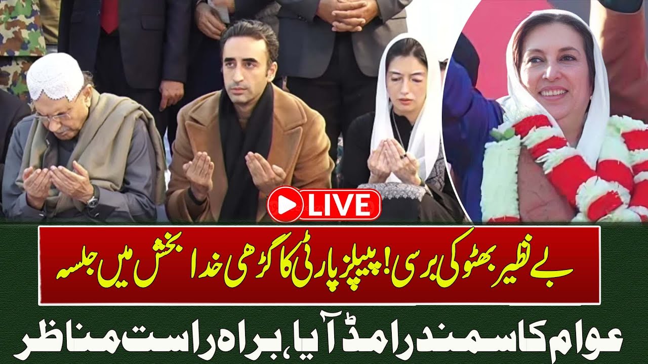 🔴LIVE | 18th Death Anniversary of Shaheed Benazir Bhutto | PPP Jalsa Coverage| Such News