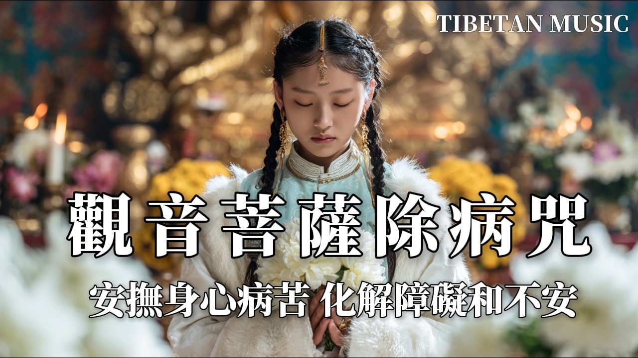 西藏梵音療癒｜1hrs 觀世音菩薩除病咒 | 安撫身心病苦 化解障礙和不安｜全家全年順風順水天天順｜佛教音樂．招財音樂．能量音樂．睡眠音樂．放鬆音樂