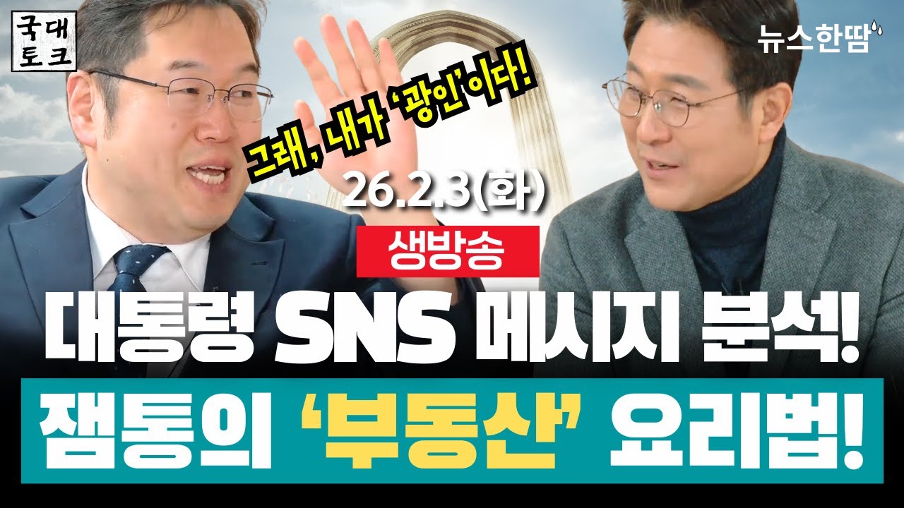 [생방송 #국대토크 ] 대통령의 부동산 요리법 '투기와 전쟁' / 합당 후 당권 시나리오 벌써 논의? #김용민 이사장 #최진봉  (26. 2. 2. 11시~) @by_yoonk ​