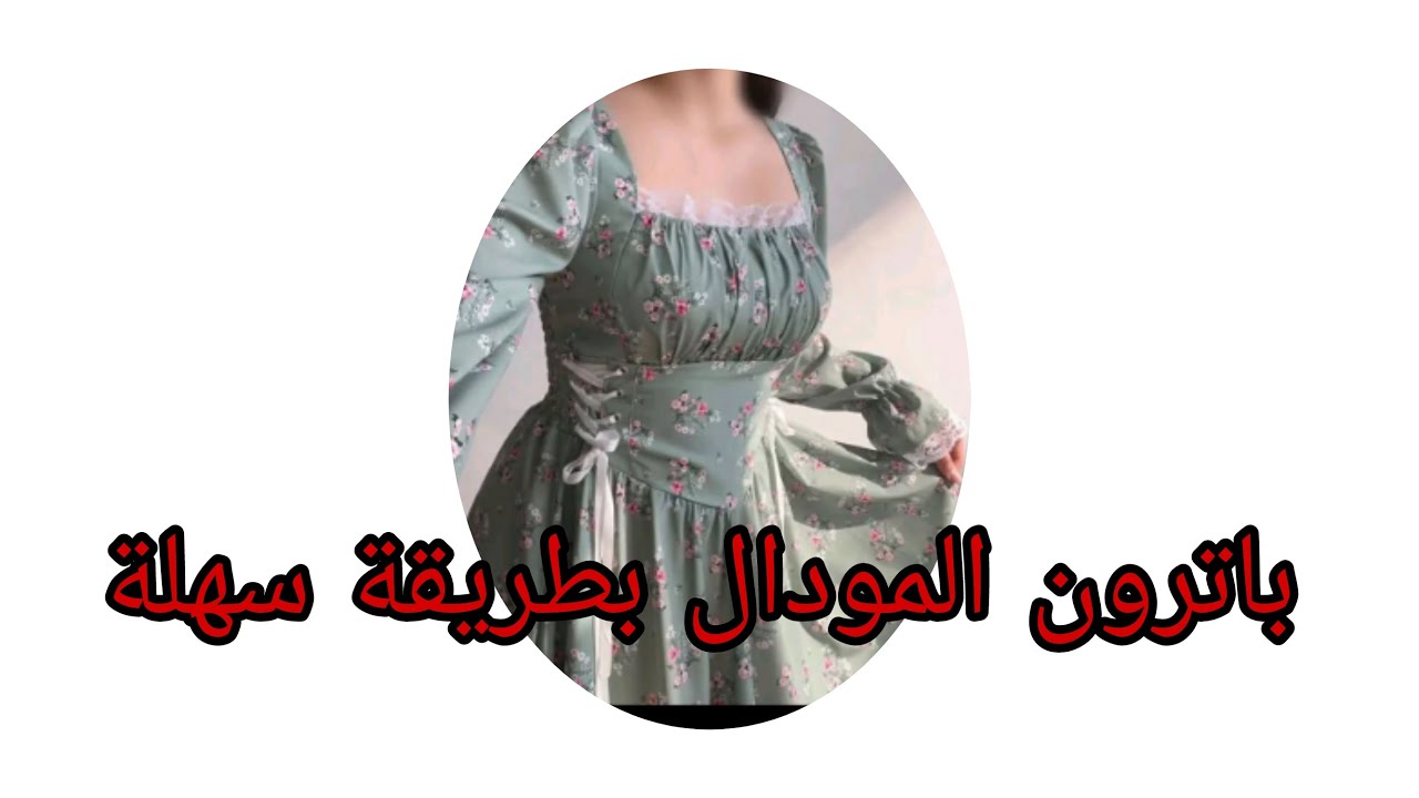 باترون المودال بطريقة سهلة