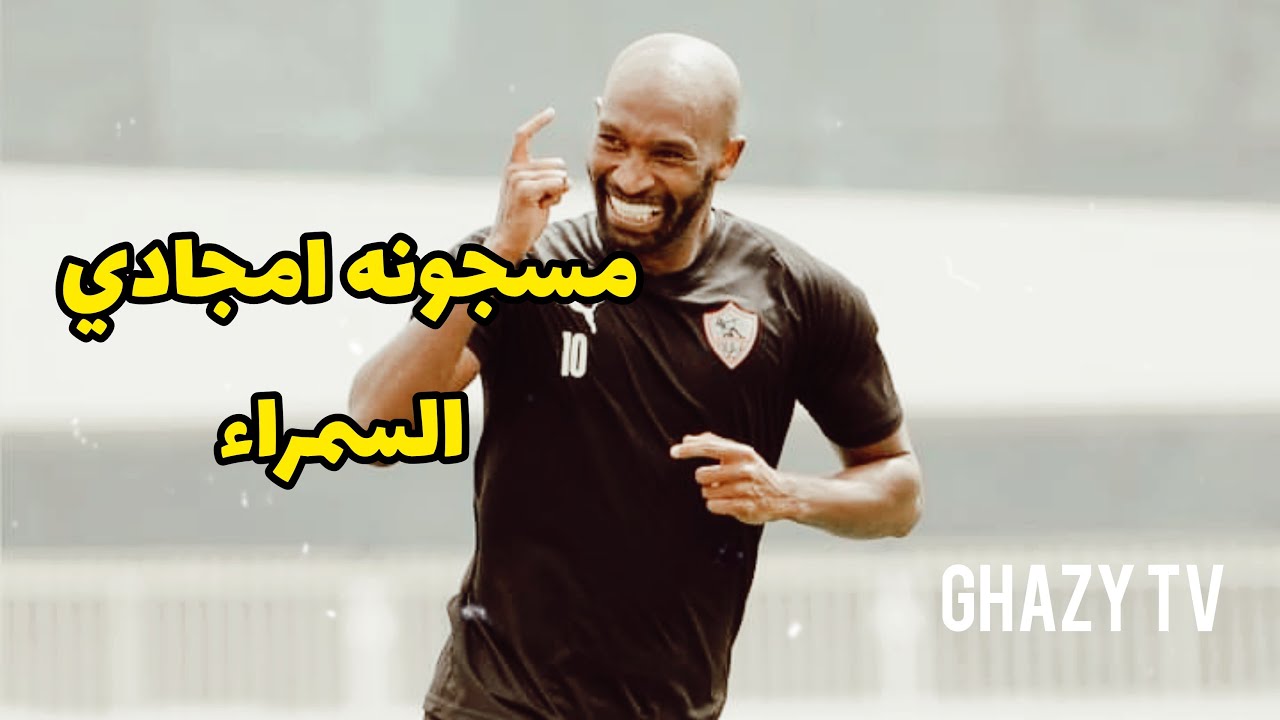 مسجونه امجادي السمره .. حررها واجتاح القاره ، اميره سمره معروفه من سنين ، افريقيا يا زمالك ♥🔥🏹