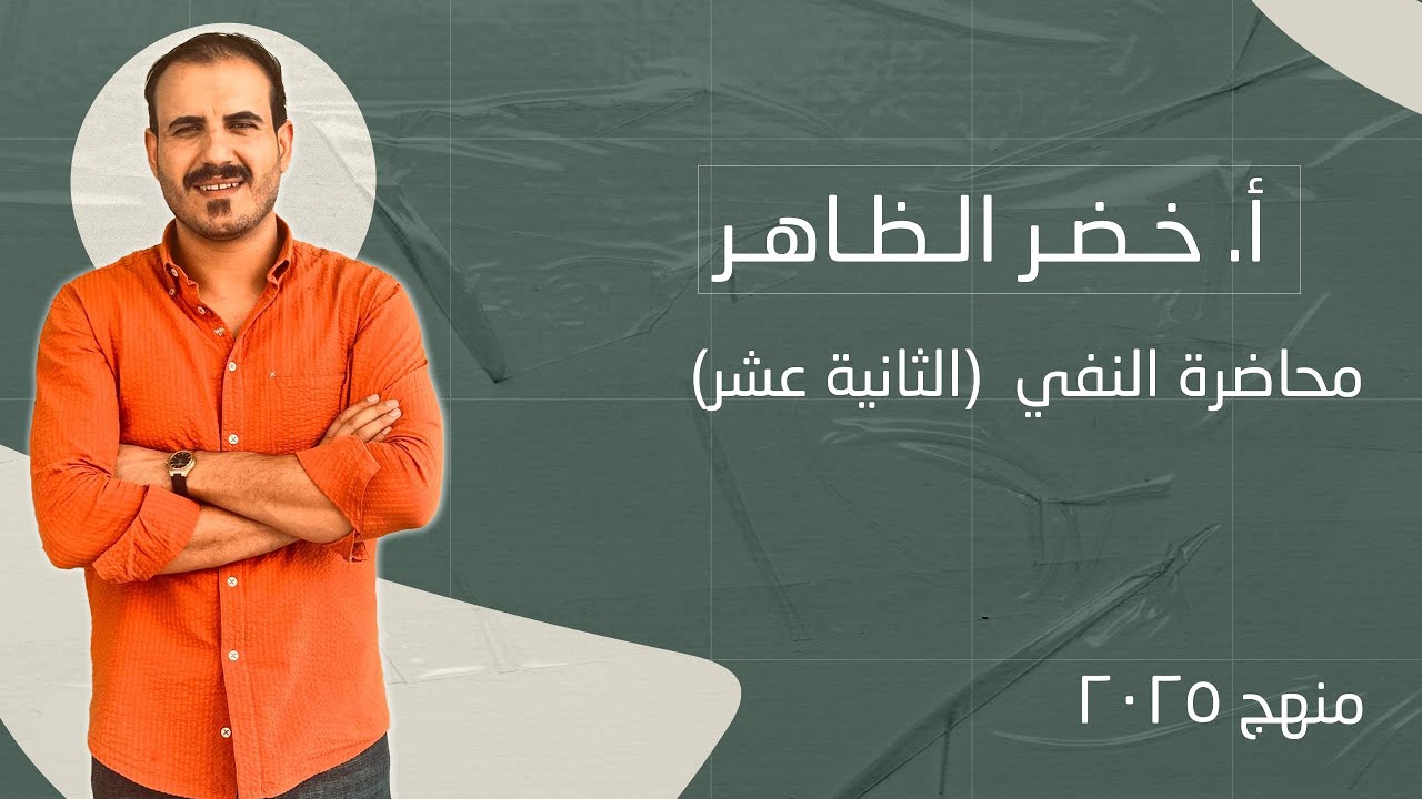 محاضرة رقم ١٢ | لام الجحود | خضر الظاهر