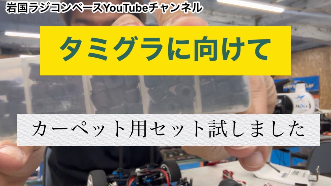 【セッティング】TA08R タミグラに向けて　カーペット用セットを試しました。