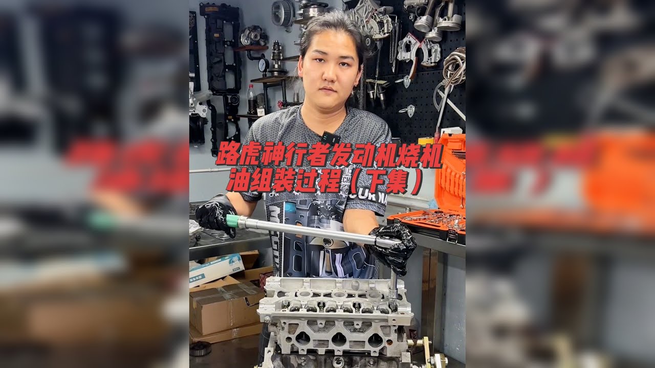 路虎神行者发动机烧机油组装全过程（下集）祝粉丝朋友们劳动节快乐，我的劳动节就该劳动劳动，加油拧好每颗螺丝！