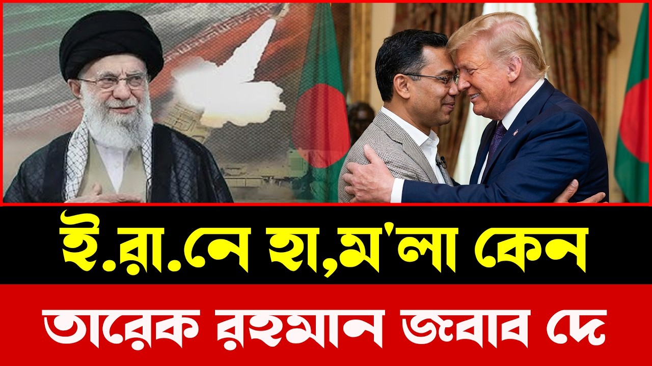 যু'দ্ধে নতুন মোড়: ই,রা,নে পক্ষে সরাসরি অবস্থান ই,রা,কে,র | Talkshow