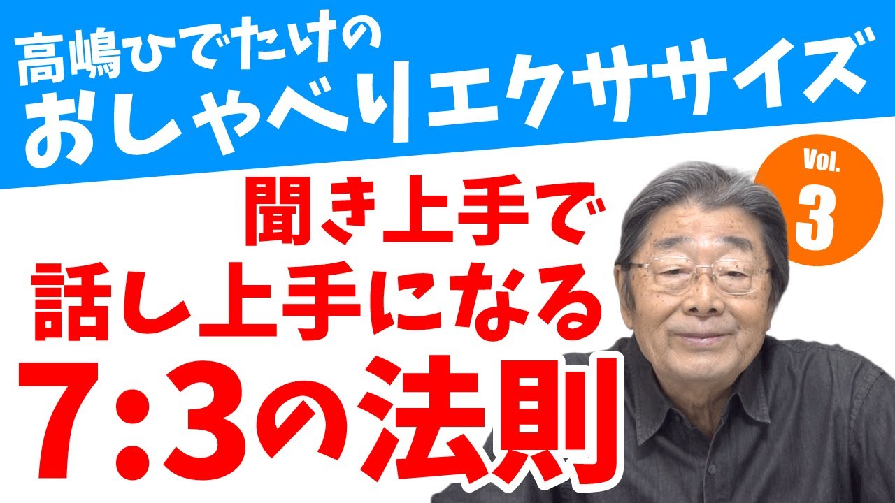 【会話の極意・距離感】しゃべり好きとしゃべり上手の違いは、距離感の取り方！