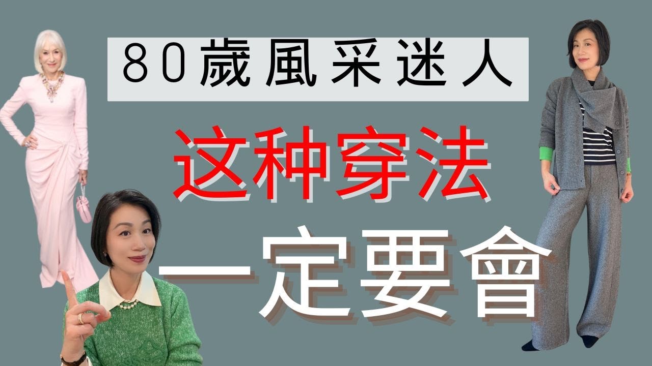 她80歲了，還能這樣穿，我們真的可以學起來！优雅真的和年龄无关！