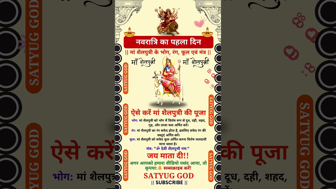 नवरात्रि का पहला दिन - मां शैलपुत्री के भोग, रंग, फूल एवं मंत्र | Navratri day 1 #navratri #short
