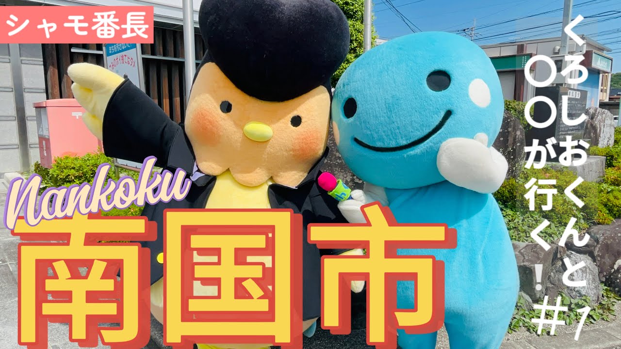 くろしおくんと〇〇が行く！＃１【南国市編】
