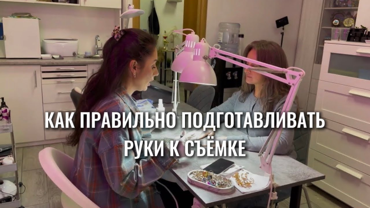 Как правильно подготавливать руки к фото и видео съёмке . Уроки по контенту. 