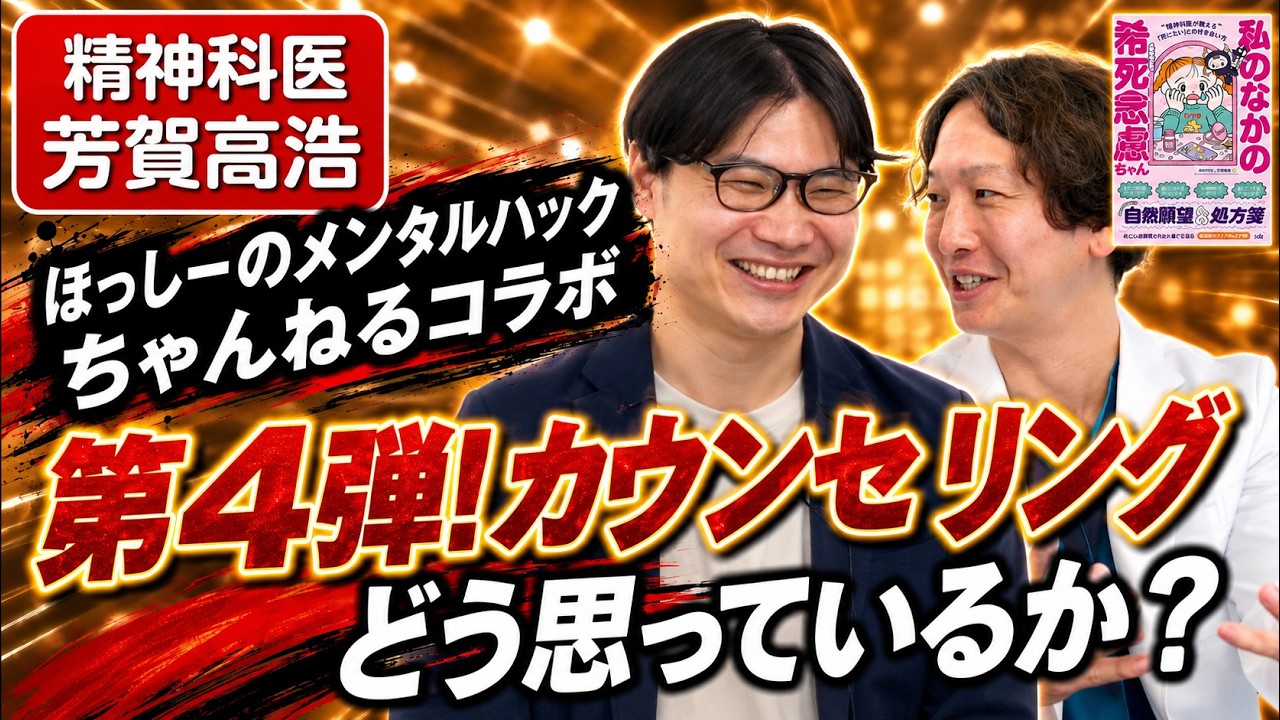 【ほっしー】メンタルハックほっしーさんコラボ第4弾！ほっしーさん、カウンセリングってぶっちゃけどう思ってます？@hossy-mental @エミハムkyutousitsu @精神科医芳賀高浩