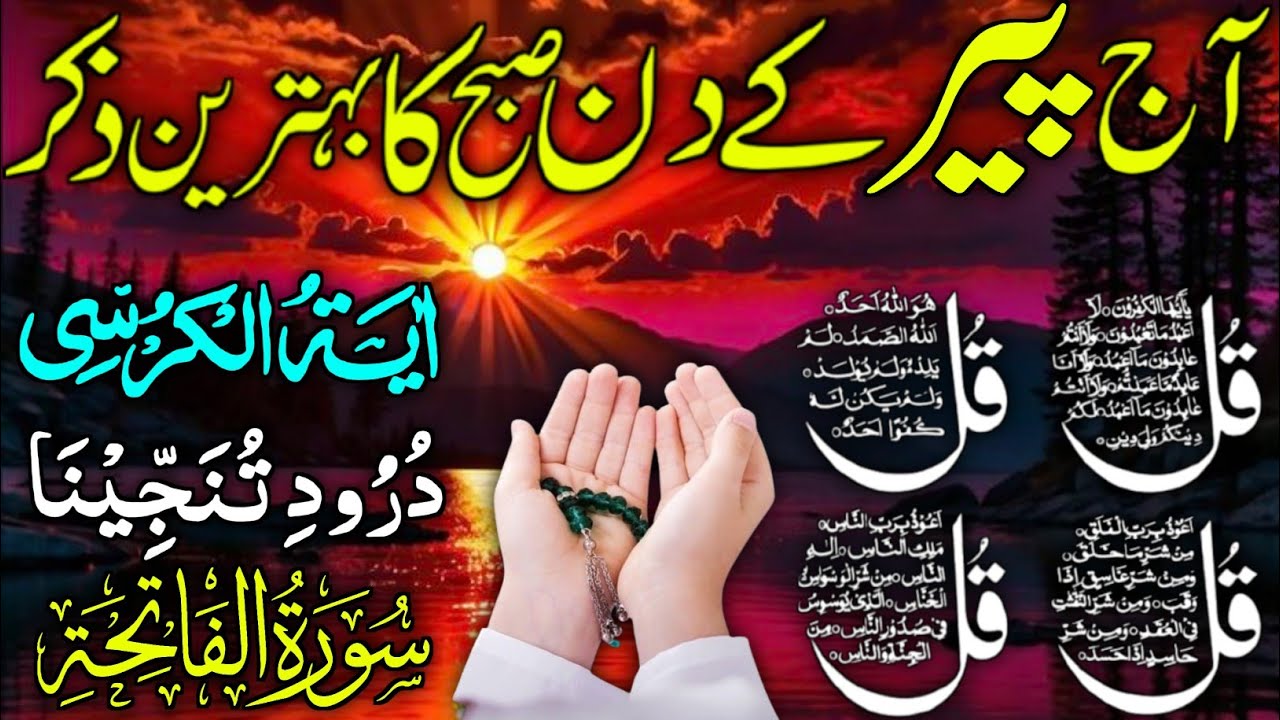 💚Morning Wazifa | Surah Fatiha | Ayatul Kursi | Surah Baqarah | Darood Tanjeena | 4 Qul