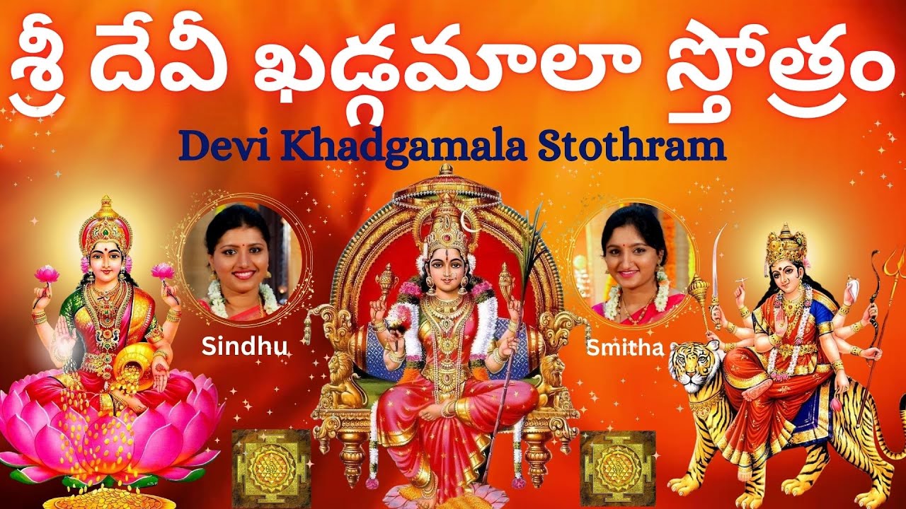 Sri Devi Khadgamala Stothram | Sindhu Smitha | Telugu Lyrics | Most Powerful Devi Sthothram