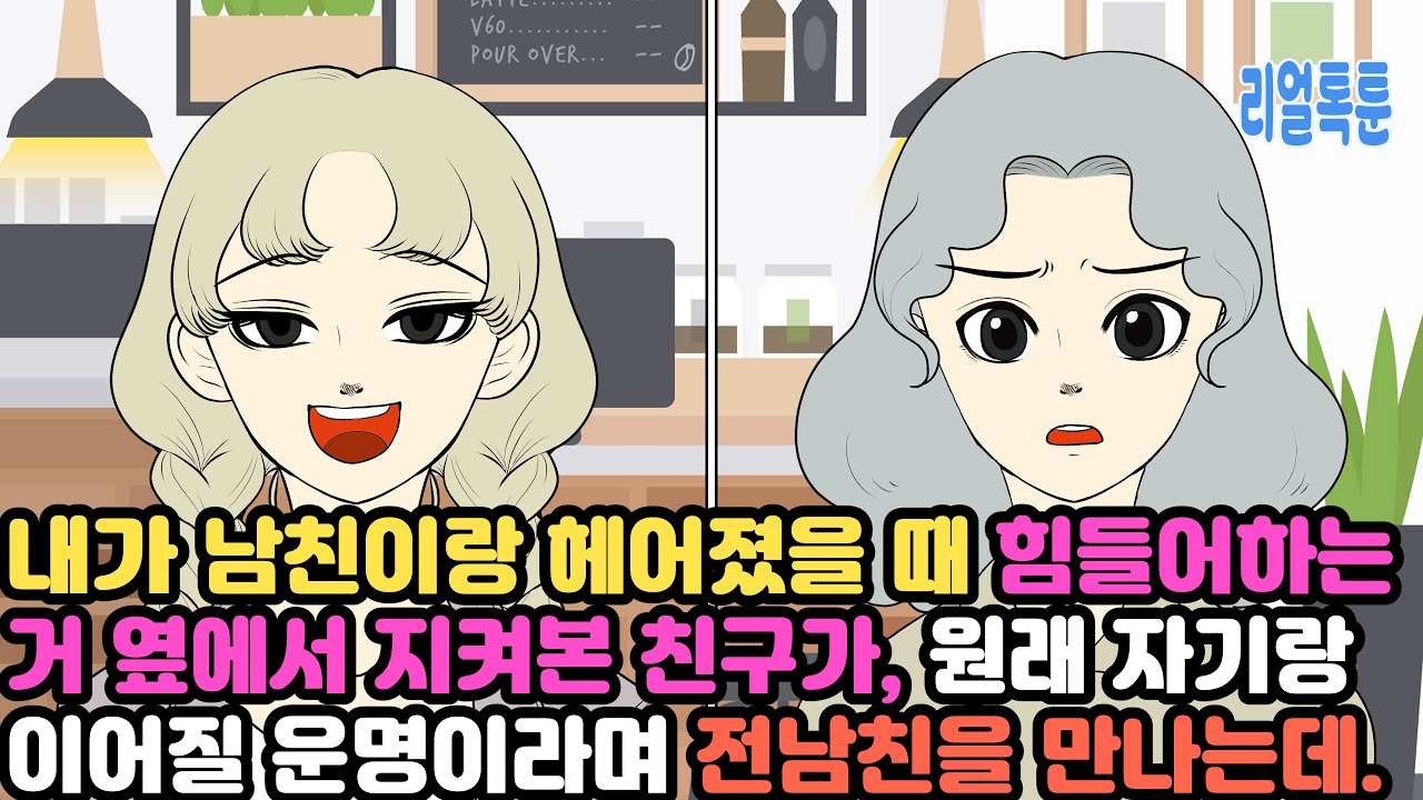 내가 남친이랑 헤어졌을 때 힘들어하는 거 옆에서 지켜본 친구가, 원래 자기랑 이어질 운명이라며 전남친을 만나는데.
