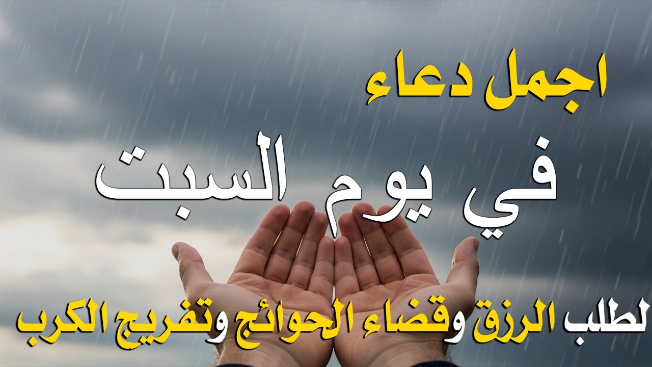 دعاء في يوم السبت المستجاب دعاء في يوم 17 من شهر رمضان للرزق والشفاء العاجل وقضاء الحوائج🤲(4k)