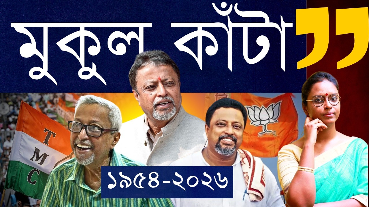 রাজনীতির পুতুল নাচ যে মুকুলের খেলা - তাঁর শেষ মূল্যায়নে বেইমান ইতিহাস না বেইমানির ইতিহাস?