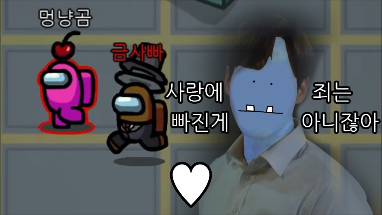 사랑에 빠진척(!) 다 부숴버리는 금사빠 우주하마 어몽어스