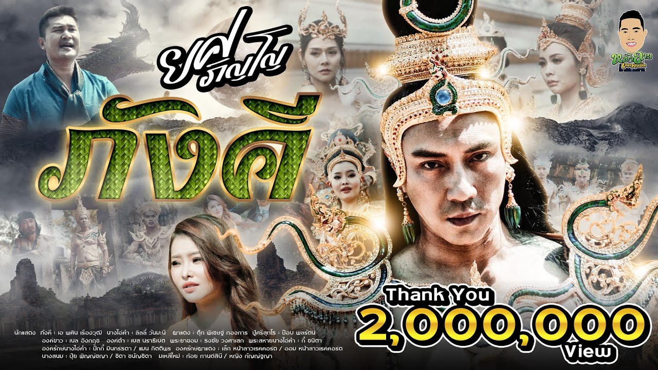 ภังคี - ยศ ภิญโญ หน้าลาวเรคคอร์ด  [ OFFICIAL MV ]